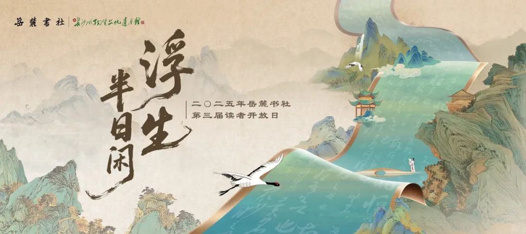 下周见！岳麓书社第三届读者开放日开始报名