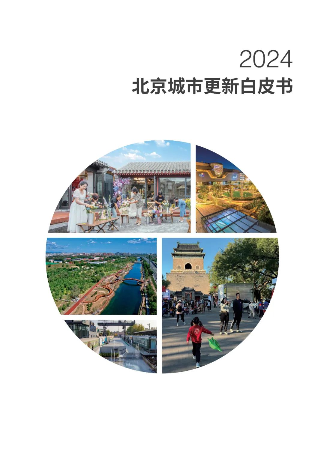 开物成务 万象更新丨《2024北京城市更新白皮书》发布