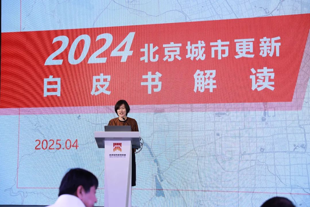开物成务 万象更新丨《2024北京城市更新白皮书》发布