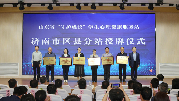 “守护成长”山东省学生心理健康服务站济南站挂牌启动