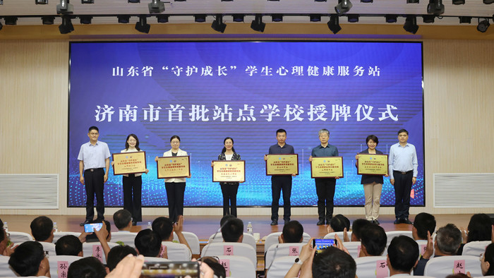 “守护成长”山东省学生心理健康服务站济南站挂牌启动