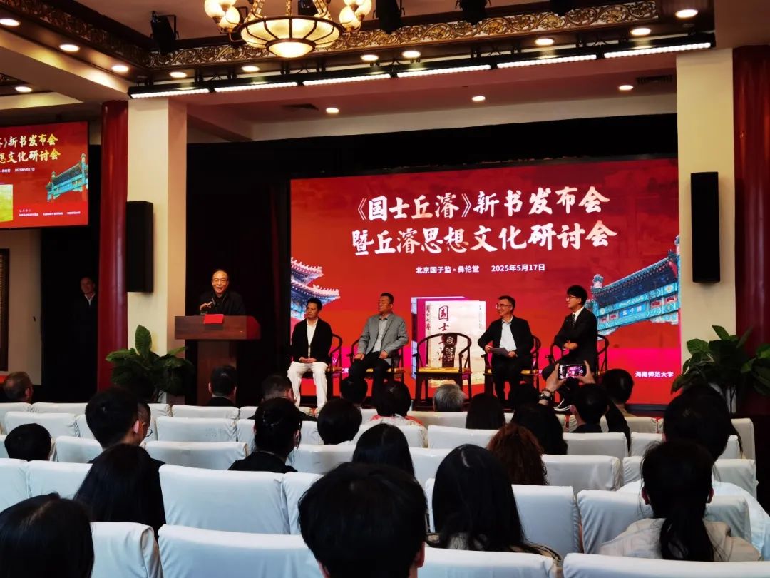 《国士丘濬》新书发布会，在北京国子监举办！