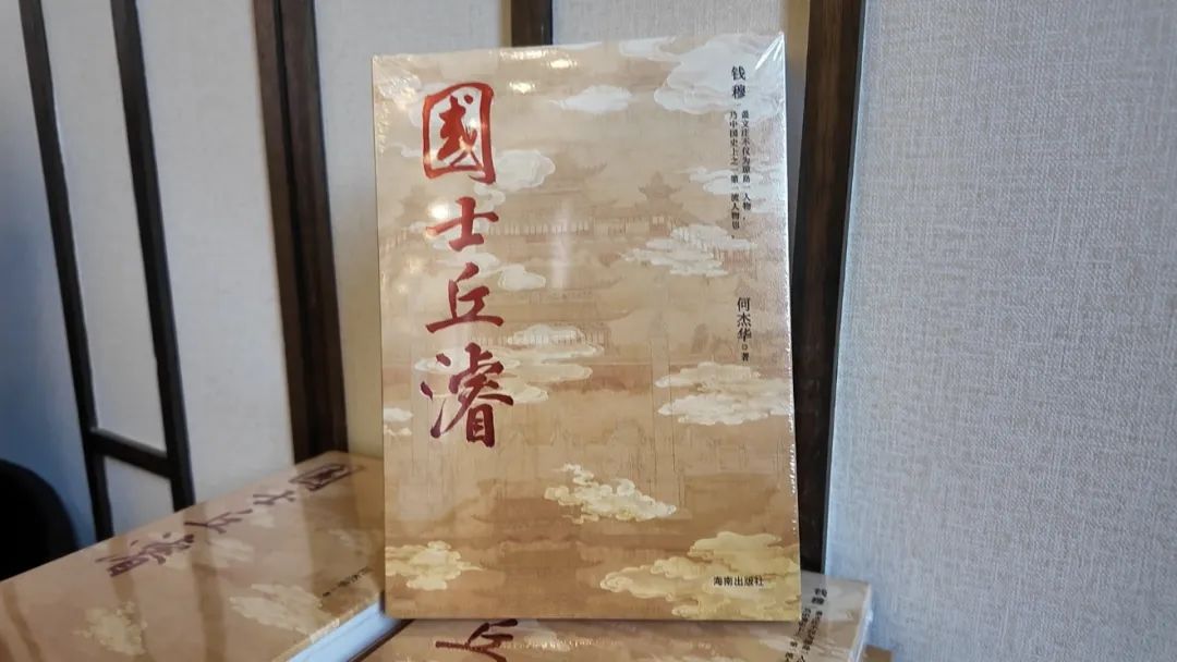 《国士丘濬》新书发布会，在北京国子监举办！
