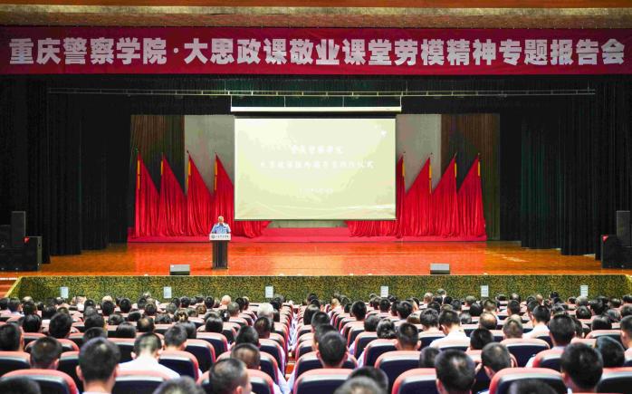 “新中国最美奋斗者”李素丽走进重庆警察学院