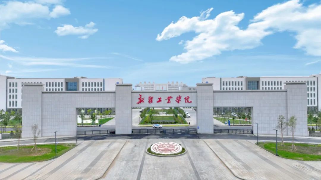 探秘新疆工业学院：扎根边疆的应用型人才摇篮