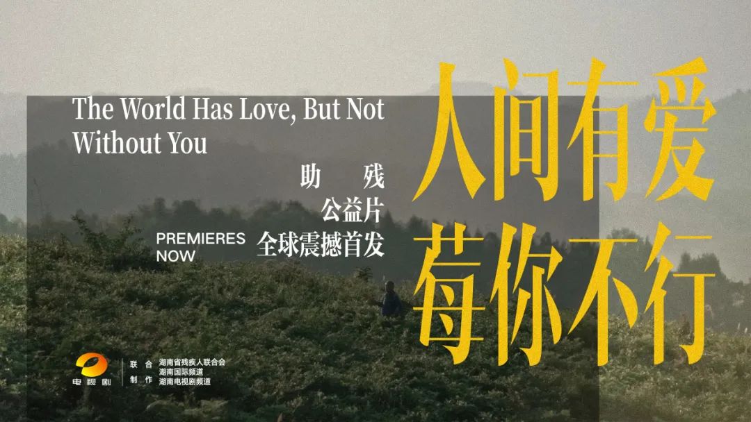 万千微光 汇聚成炬 | 湖南电视剧频道原创公益广告联播 让善意直抵人心！