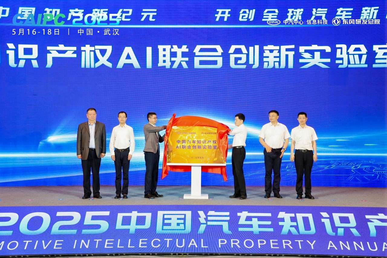 2025中国汽车知识产权年会在武汉举行