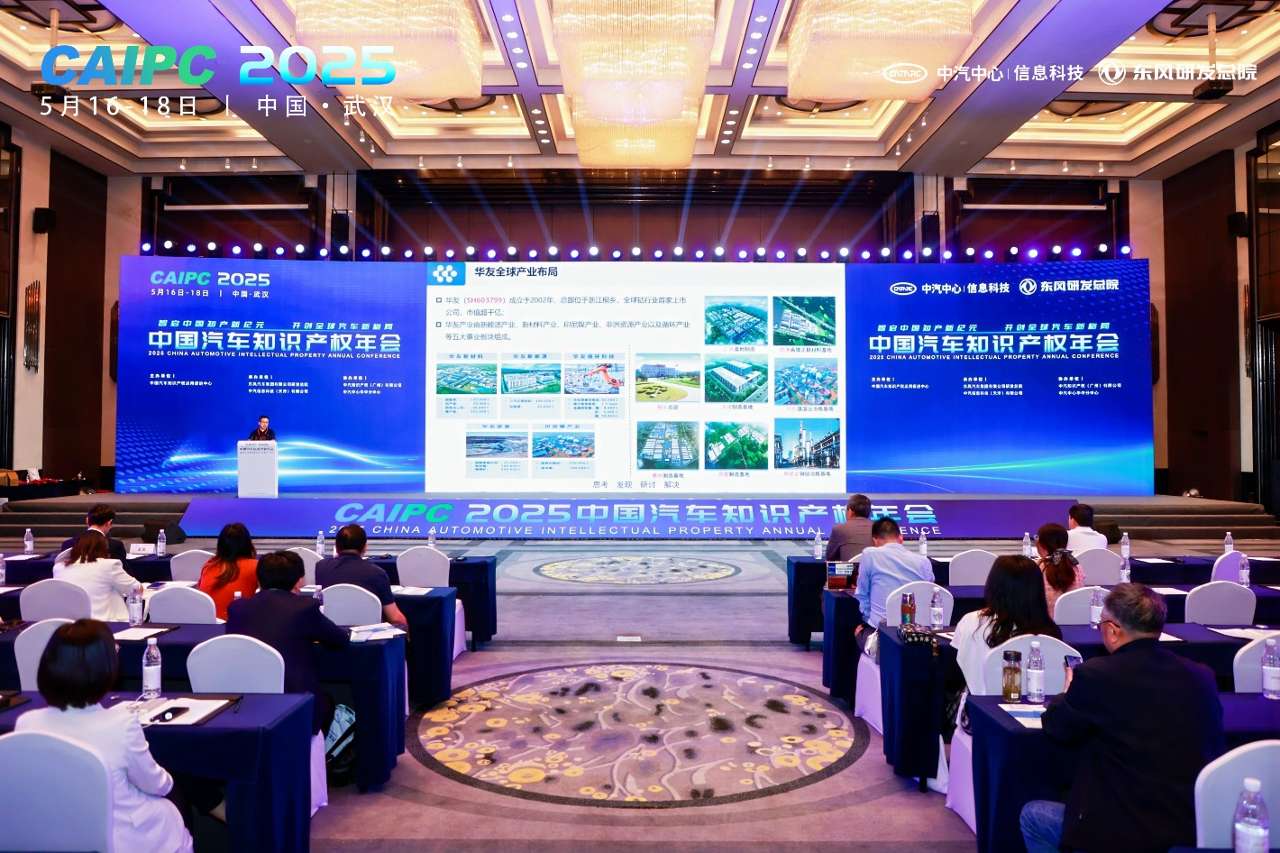2025中国汽车知识产权年会在武汉举行