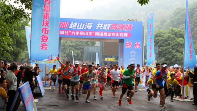 共叙两岸情！这场川渝台“大手牵小手”定向山径赛在渝举行