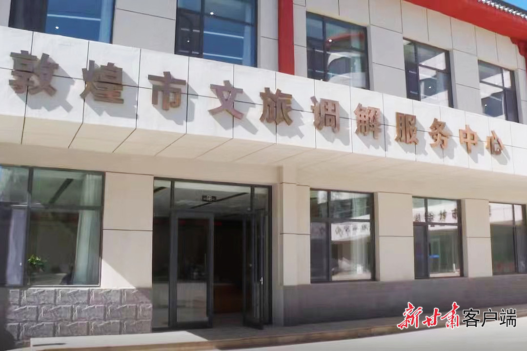 敦煌市文旅调解服务中心护航游客“放心游”