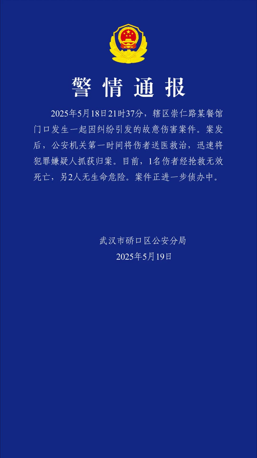 硚口警方发布警情通报