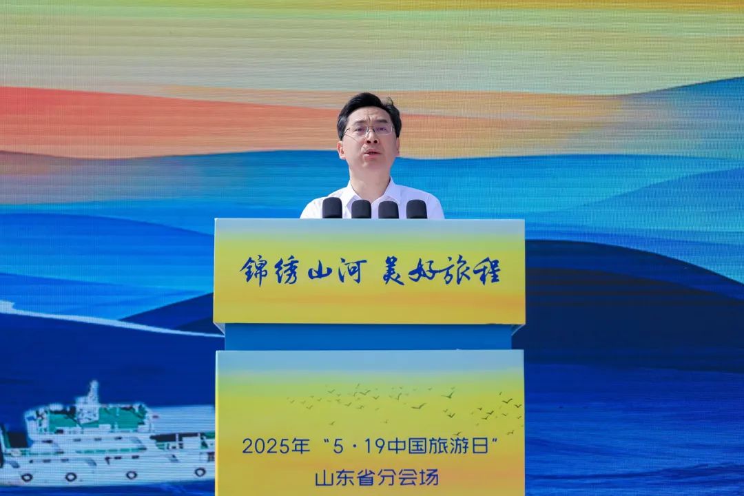 锦绣山河 美好旅程 “5·19中国旅游日”山东省分会场活动启动