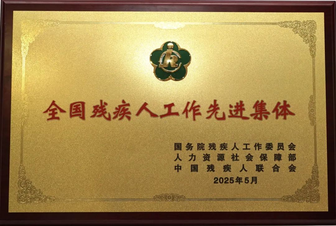 北京市规划展览馆获评“全国残疾人工作先进集体”
