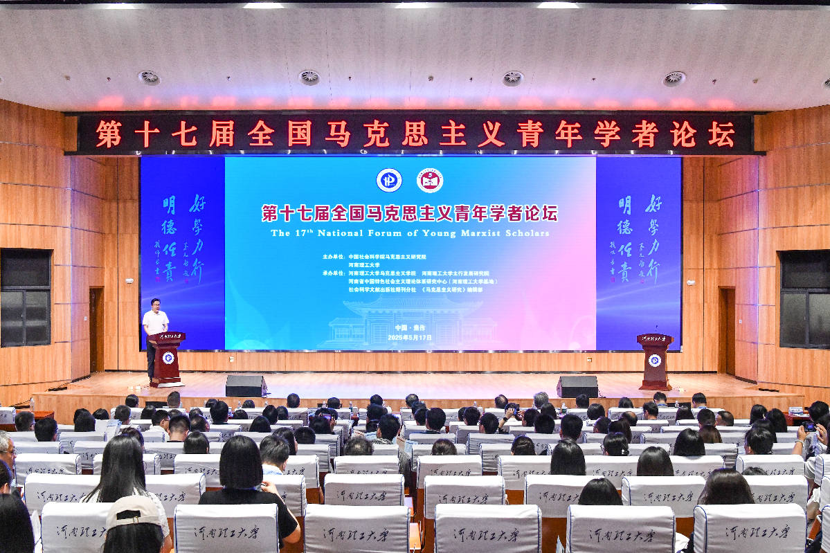 第十七届全国马克思主义青年学者论坛在河南理工大学举行