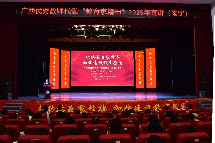 广西举办优秀教师代表“教育家精神”宣讲活动
