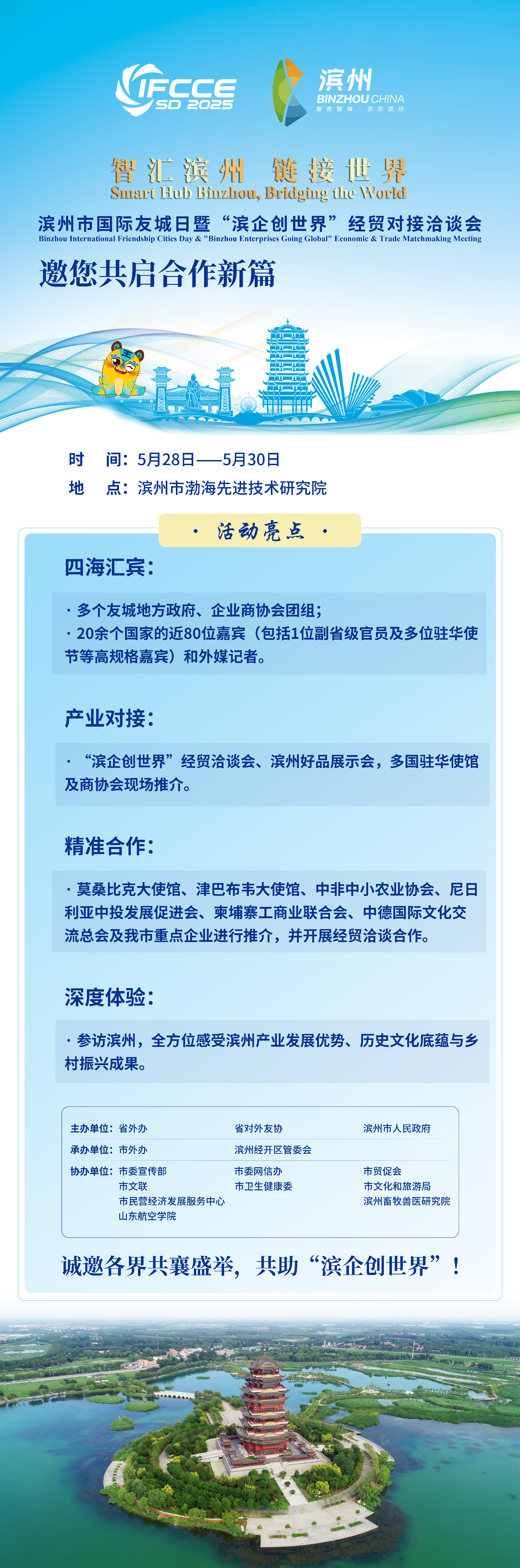 智汇滨州 链接世界—2025滨州市国际友城日暨“滨企创世界”经贸对接洽谈会邀您共启合作新篇