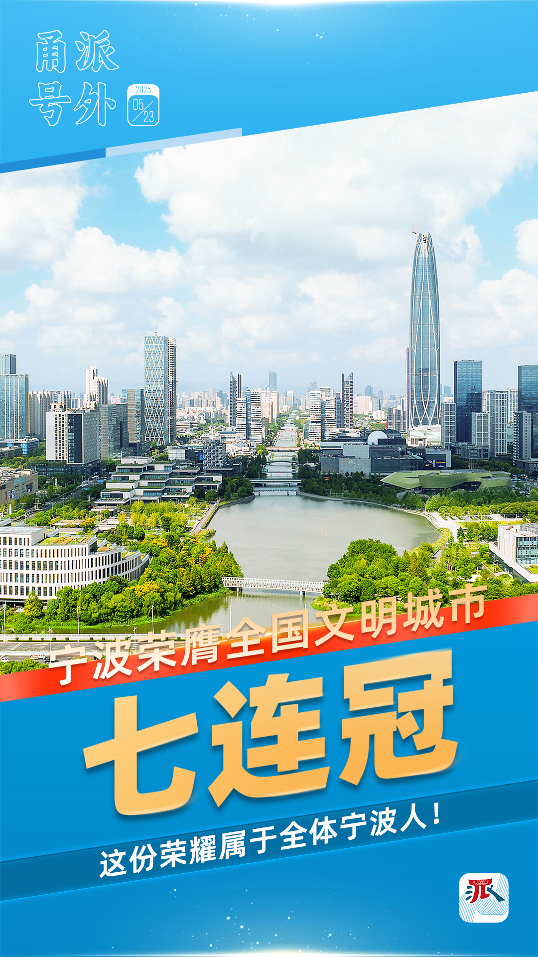 宁波，全国文明城市“七连冠”！