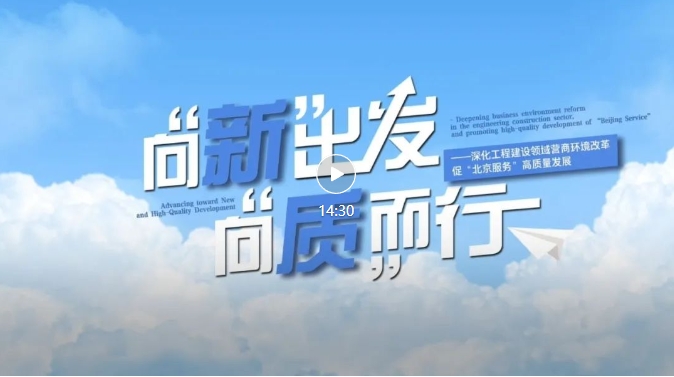 向“新”出发，向“质”而行——深化北京市工程建设领域营商环境改革，促“北京服务”高质量发展