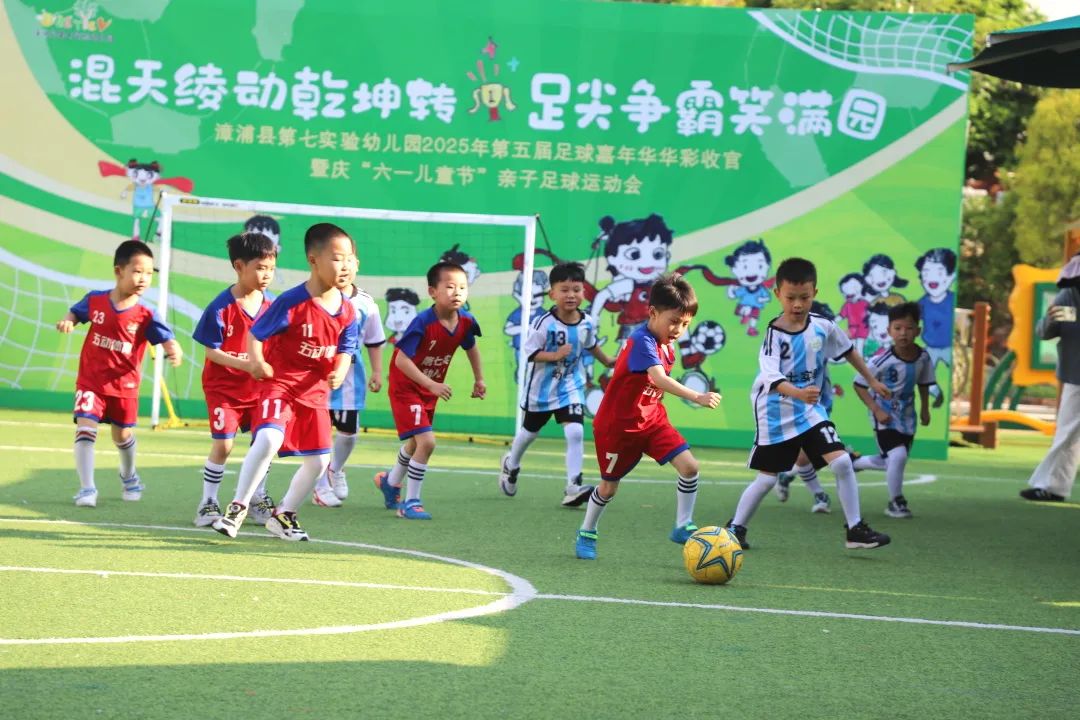学前教育宣传月特辑 ∣ “混天绫动乾坤转·足尖争霸笑满园”——漳浦七幼2025年第五届足球嘉年华暨庆“六一儿童节”亲子足球运动会