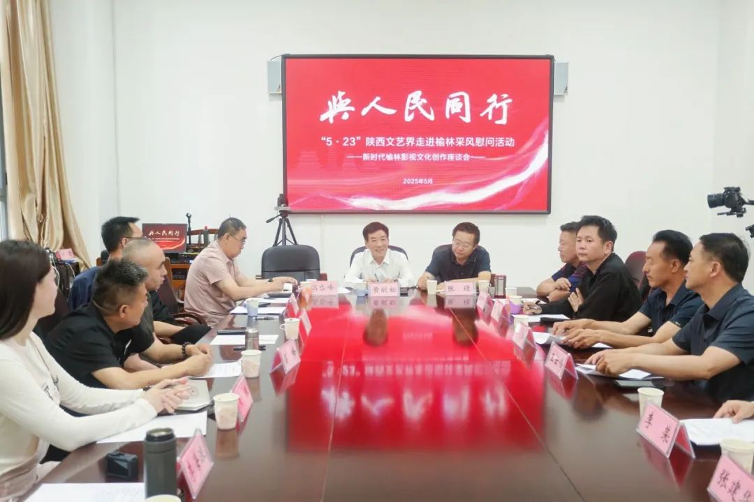 与人民同行——“5·23”陕西文艺界采风慰问活动走进榆林