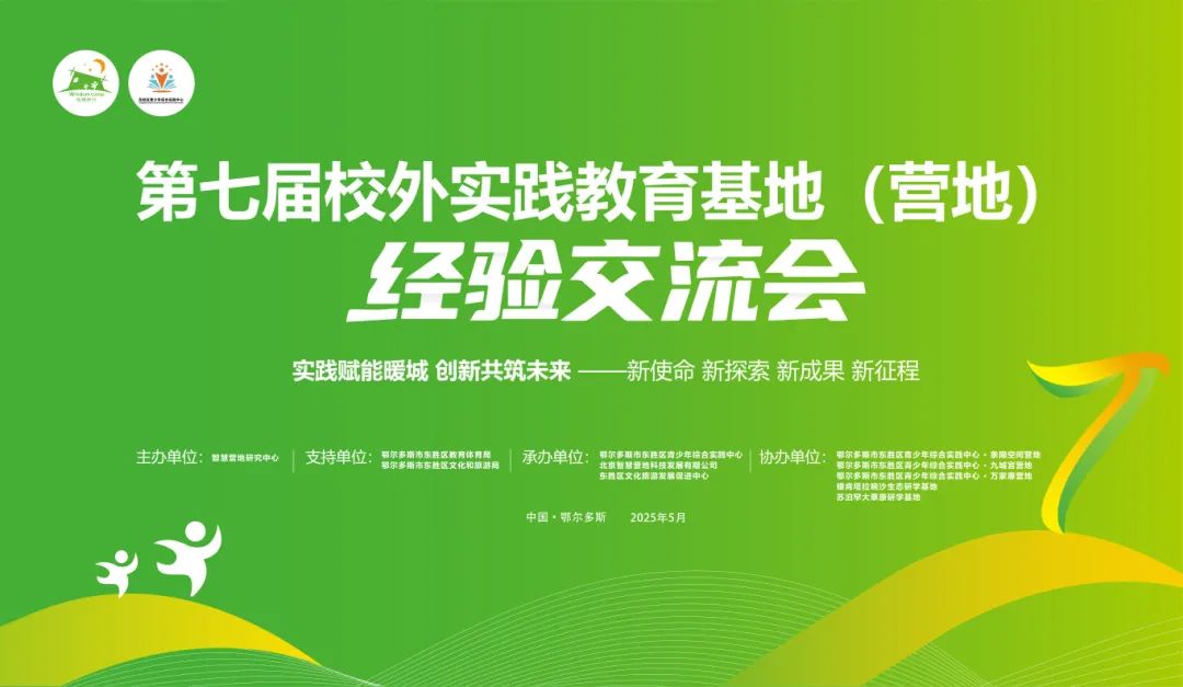 第七届全国校外实践教育基地（营地）经验交流会在鄂尔多斯东胜区成功举办
