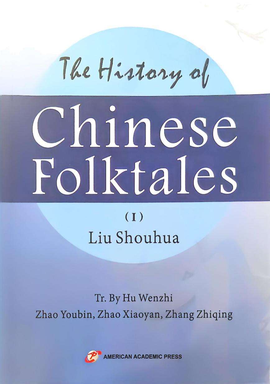 《中国民间故事史》英译本在美国出版