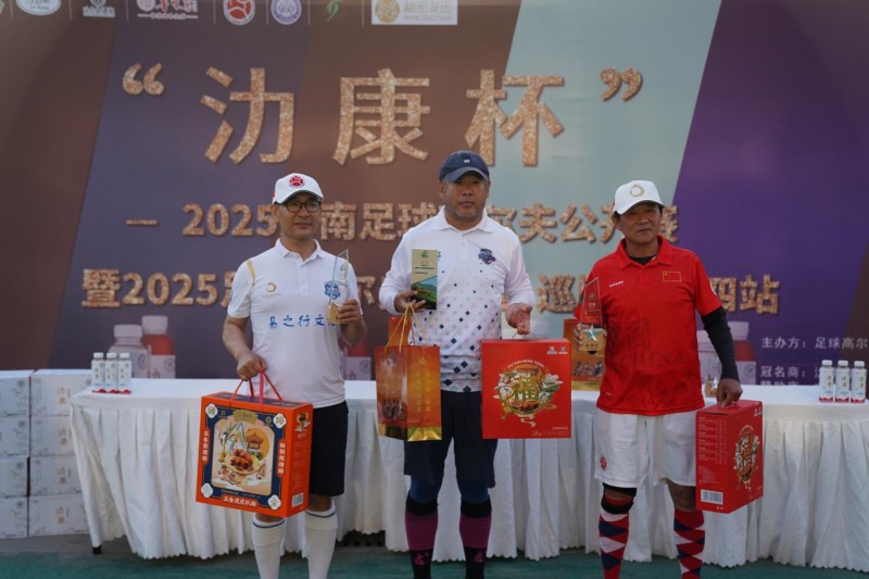 “氻康杯”2025足球高尔夫（中国）巡回赛（济南站）在山东文旅崮云湖国际高尔夫俱乐部圆满收官