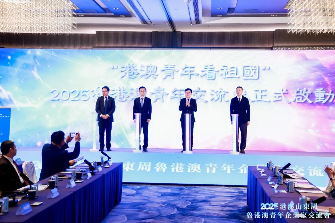 2025鲁港澳青年企业家交流会在香港举办