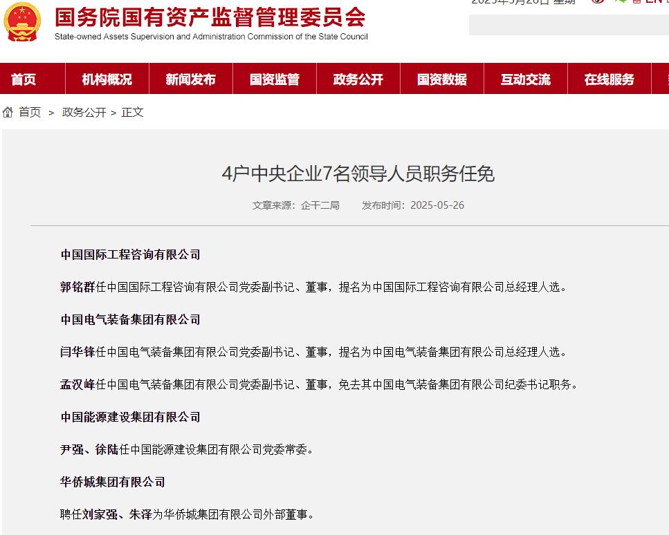 4户中央企业7名领导人员职务任免公布