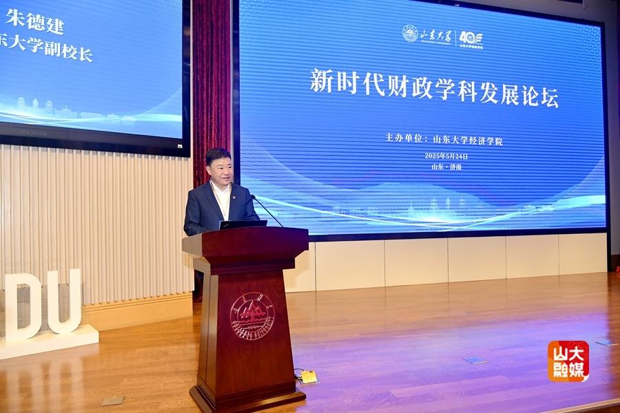 山东大学财政学科创立40周年，举办论坛研讨新时代财政学科发展