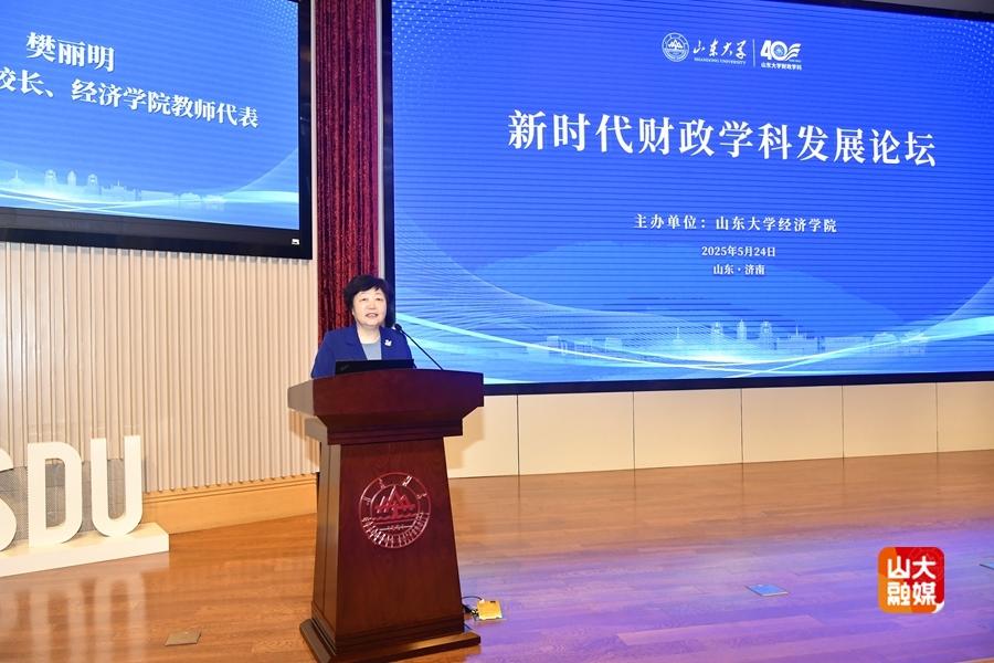 山东大学财政学科创立40周年，举办论坛研讨新时代财政学科发展