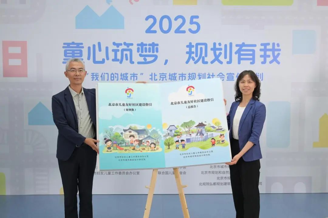 童心筑梦·规划有我——2025“我们的城市”北京城市规划社会宣传计划及儿童友好成果发布会举办