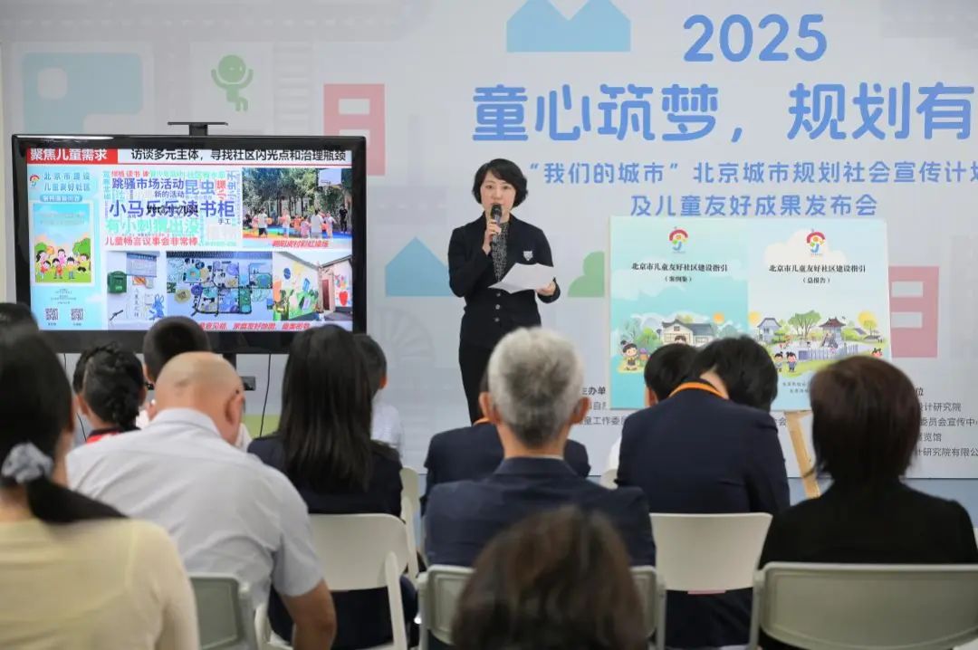 童心筑梦·规划有我——2025“我们的城市”北京城市规划社会宣传计划及儿童友好成果发布会举办
