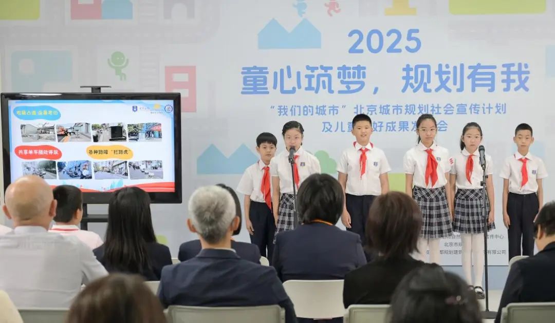 童心筑梦·规划有我——2025“我们的城市”北京城市规划社会宣传计划及儿童友好成果发布会举办