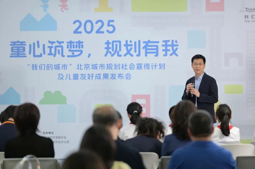 童心筑梦·规划有我——2025“我们的城市”北京城市规划社会宣传计划及儿童友好成果发布会举办