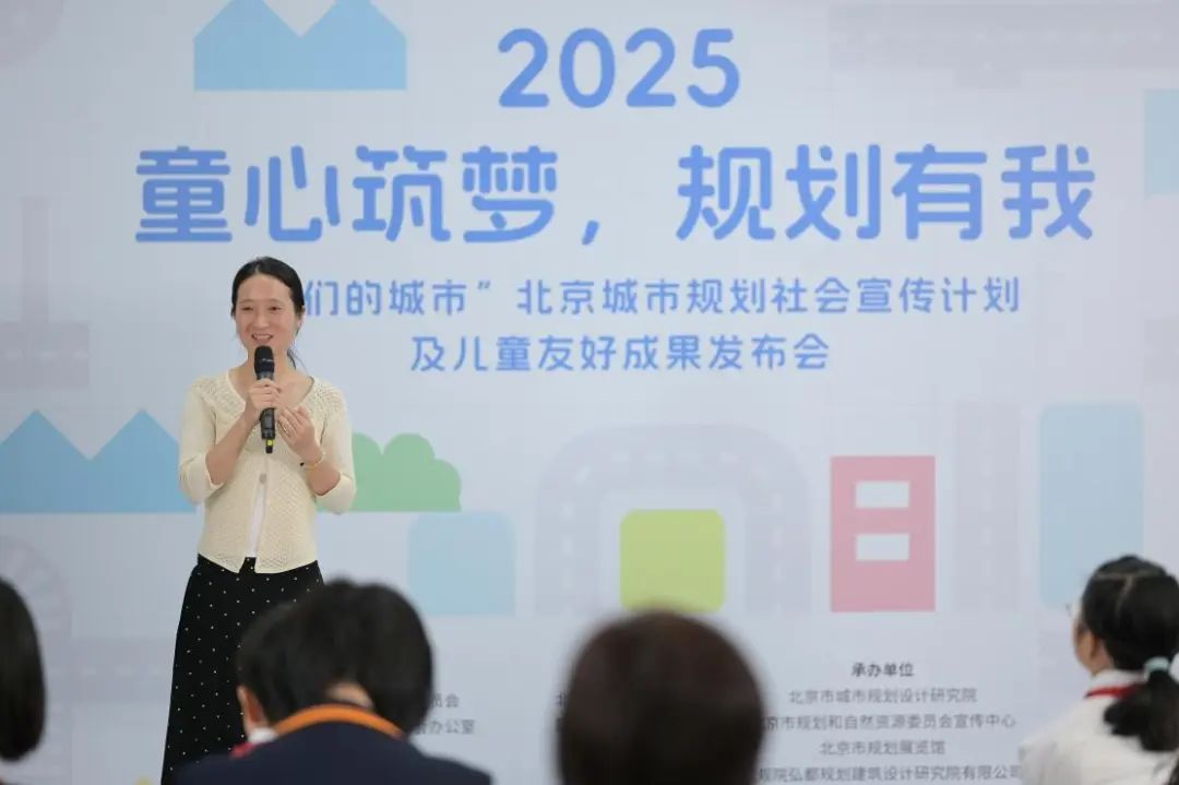 童心筑梦·规划有我——2025“我们的城市”北京城市规划社会宣传计划及儿童友好成果发布会举办