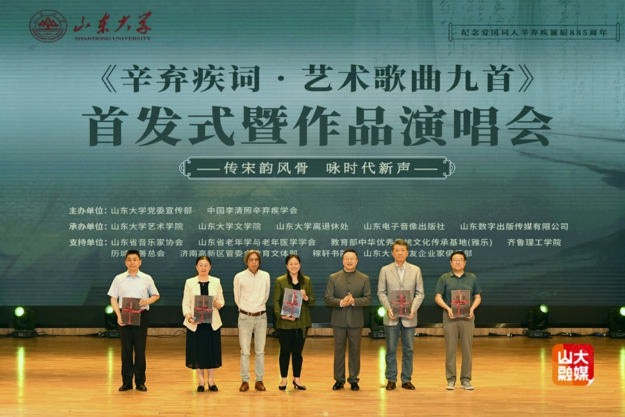 《辛弃疾词·艺术歌曲九首》首发式暨作品演唱会举行
