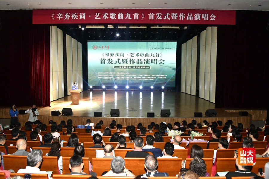 《辛弃疾词·艺术歌曲九首》首发式暨作品演唱会举行