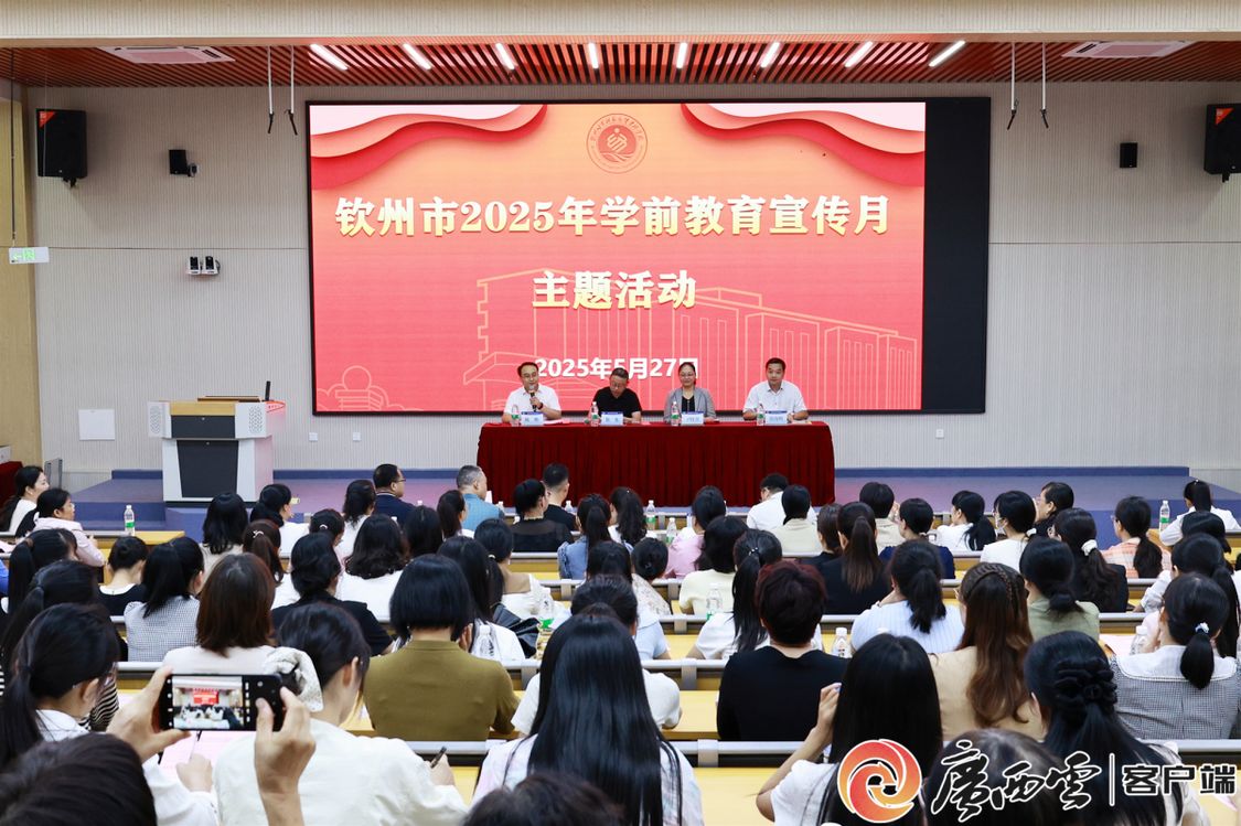 钦州市举办2025年学前教育宣传月主题活动