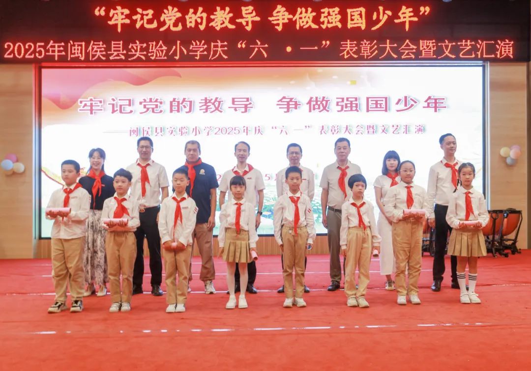 “六一”绘梦映党辉 少年逐梦强国归——闽侯县实验小学2024——2025学年庆“六一”表彰大会暨文艺汇演