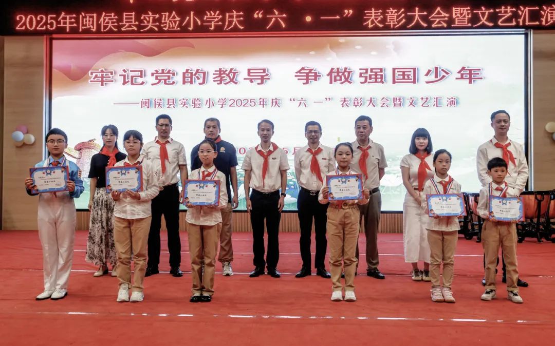 “六一”绘梦映党辉 少年逐梦强国归——闽侯县实验小学2024——2025学年庆“六一”表彰大会暨文艺汇演