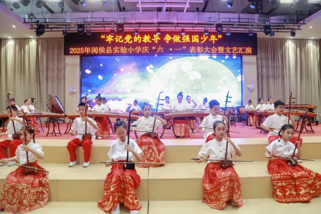 “六一”绘梦映党辉 少年逐梦强国归——闽侯县实验小学2024——2025学年庆“六一”表彰大会暨文艺汇演