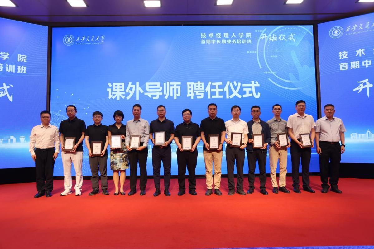 技术经理人学院首期中长期业务培训班开班仪式在西安交大举行