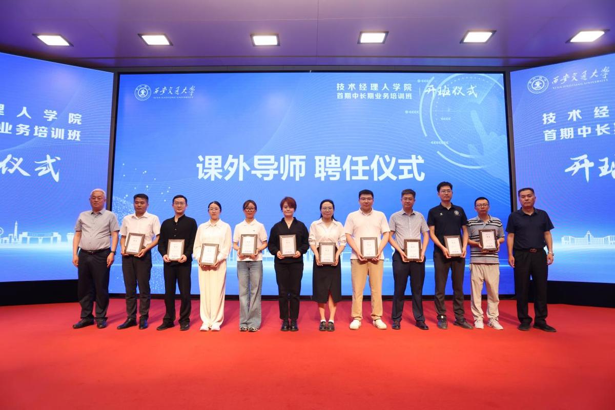 技术经理人学院首期中长期业务培训班开班仪式在西安交大举行