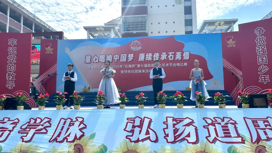 “童心唱响中国梦 赓续传承石斋情”漳浦县石斋小学2025年第七届“石斋杯”校园文化艺术节合唱比赛暨优秀社团节目展演