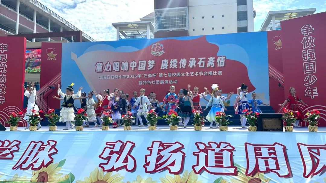 “童心唱响中国梦 赓续传承石斋情”漳浦县石斋小学2025年第七届“石斋杯”校园文化艺术节合唱比赛暨优秀社团节目展演