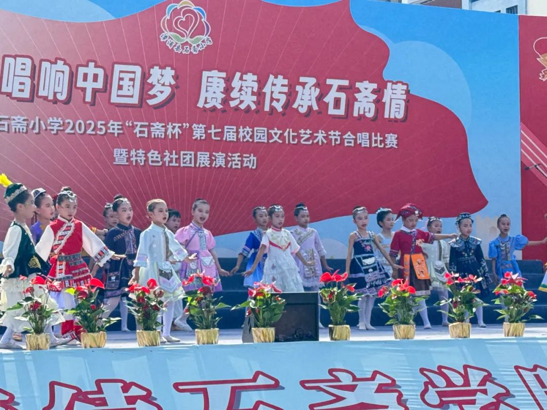 “童心唱响中国梦 赓续传承石斋情”漳浦县石斋小学2025年第七届“石斋杯”校园文化艺术节合唱比赛暨优秀社团节目展演
