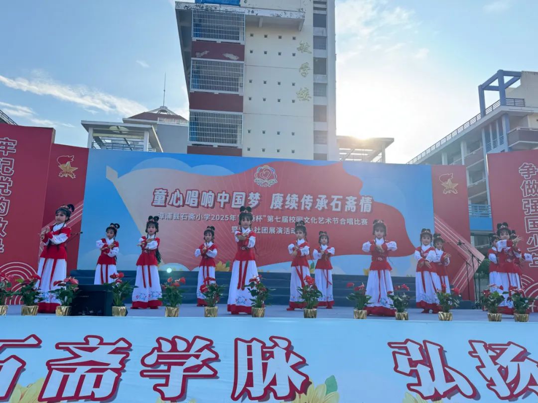 “童心唱响中国梦 赓续传承石斋情”漳浦县石斋小学2025年第七届“石斋杯”校园文化艺术节合唱比赛暨优秀社团节目展演