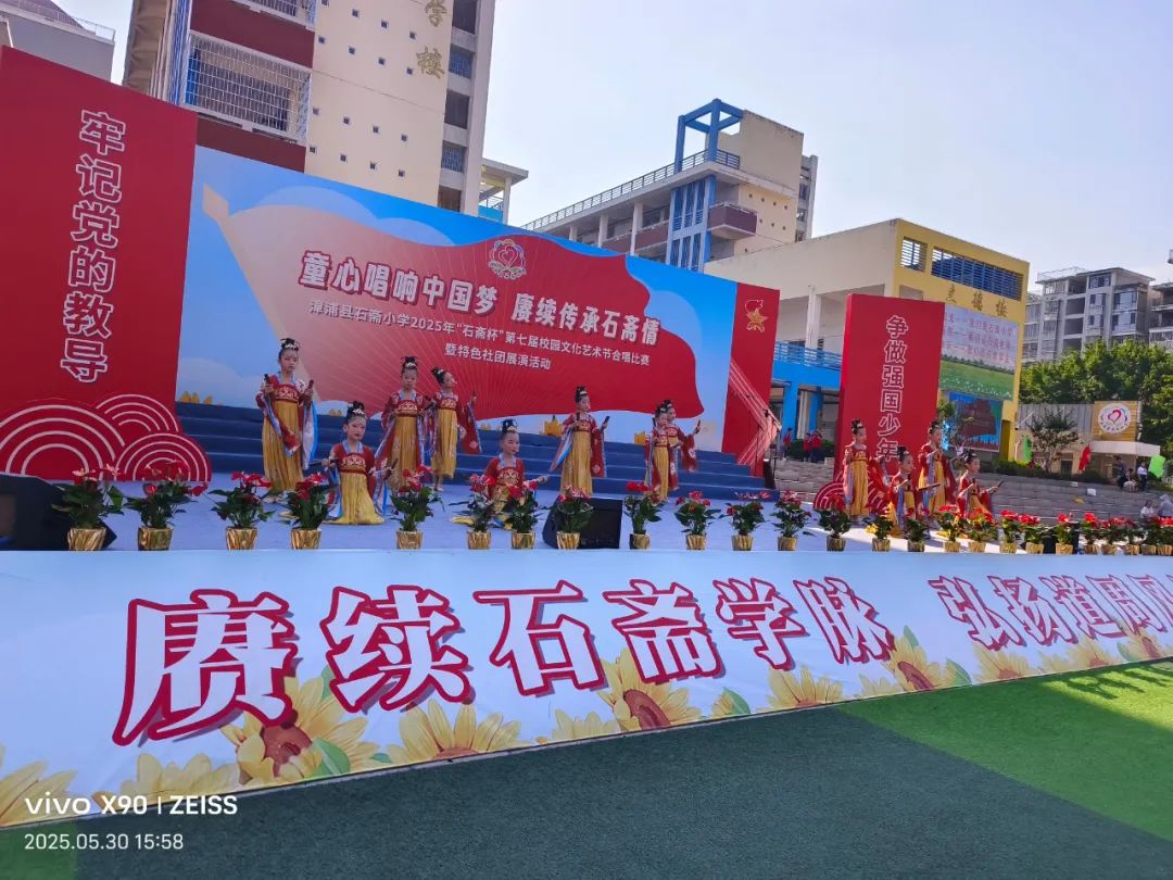 “童心唱响中国梦 赓续传承石斋情”漳浦县石斋小学2025年第七届“石斋杯”校园文化艺术节合唱比赛暨优秀社团节目展演
