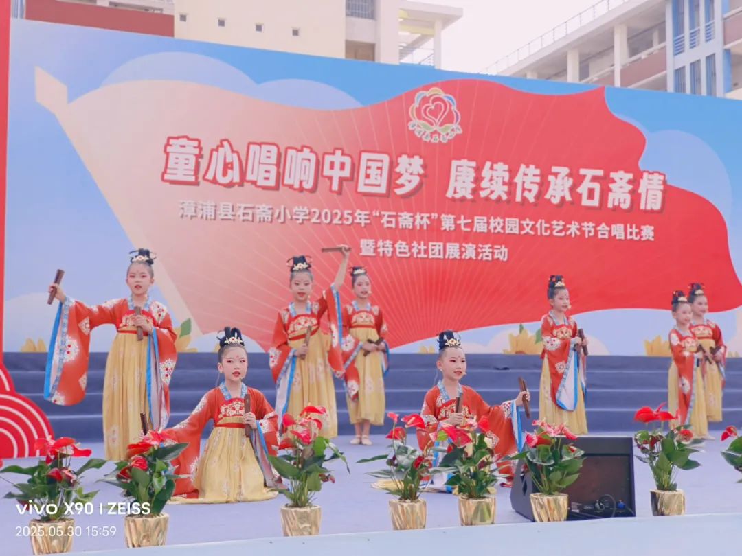 “童心唱响中国梦 赓续传承石斋情”漳浦县石斋小学2025年第七届“石斋杯”校园文化艺术节合唱比赛暨优秀社团节目展演
